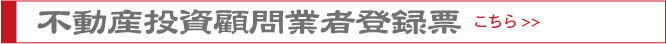 不動産投資顧問業者登録票