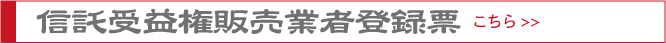 信託受益権販売業者登録票