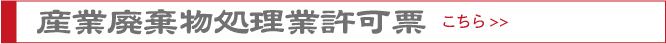 産業廃棄物処理業許可票.png