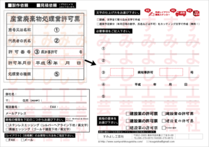 産業廃棄物処理業許可票1.png