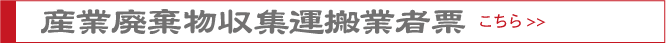 産業廃棄物収集運搬業者票