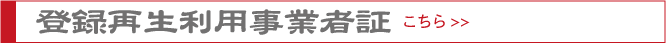 登録再生利用事業者証