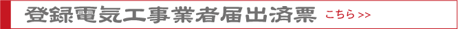 登録電気工事業者届出済票