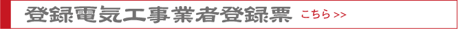 登録電気工事業者登録票