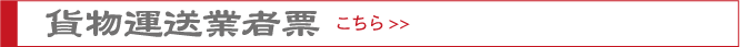 貨物運送業者票