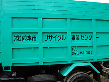 熊本市リサイクル事業センター車両2.jpg