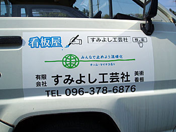 みんなで止めよう温暖化-すみよし工芸社.jpg