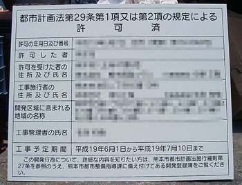 都市計画法第29条第1項又は第2項の規定による許可済看板完成