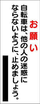 駐輪場-注意書き看板