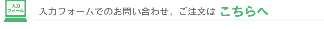 メールフォームでのお問い合わせ、ご注文：メールフォーム