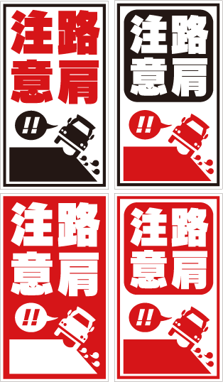 路肩注意.png