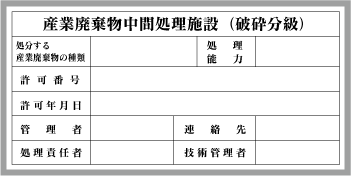 産業廃棄物中間処理施設看板完成レイアウト